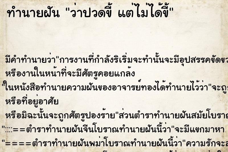 ทำนายฝัน ว่าปวดขี้ แต่ไม่ได้ขี้ ทำนายฝัน ว่าปวดขี้ แต่ไม่ได้ขี้